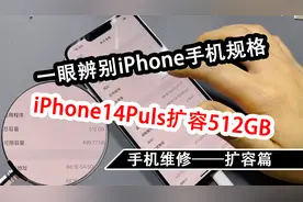 教你如何一眼辨别iPhone手机规格——iPhone14Plus扩容512GB视频封面