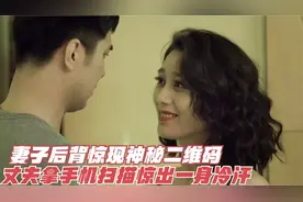 妻子背部惊现神秘二维码，丈夫拿手机扫描，惊出一身冷汗，悬疑片视频封面