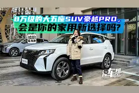 《姑的CAR》8万级的大五座SUV豪越PRO，会是你的家用新选择吗？视频封面