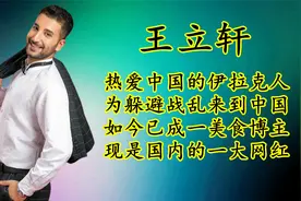 王立轩：一个热爱中国的伊拉克人，当年为了躲避战乱来到中国