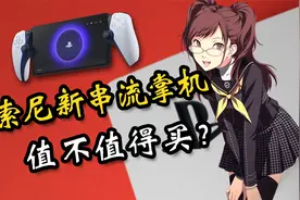 PS5串流掌机与普通串流有何区别？有哪些新功能？值不值得购买？视频封面