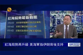 胡塞武装全球地位升高 反击美国信心大增 朱文晖:红海局势或恶化