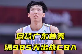 广东生涯首秀！周琦时隔985天重返CBA赛场，社媒更新视频状态出色视频封面