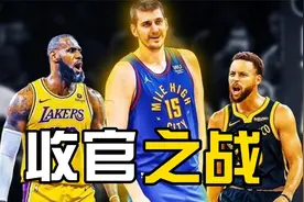 最精彩的NBA收官之战，湖人勇士血战到底视频封面