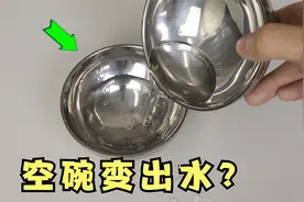 把空碗扣在一起，摇晃后就会有水？视频封面