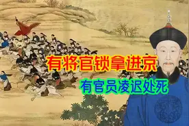 清缅战场大败，有将官见死不救锁拿回京，有官员临阵脱逃凌迟处死视频封面