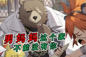 男妈妈这个家不能没有你视频封面