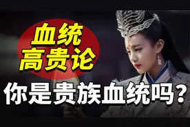 血统高贵论：为何外国人爱秀血统高贵，而中国人却毫不在乎？