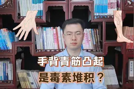 辟谣！手上青筋凸起是毒素淤积？医生告诉你答案