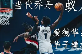 篮球新偶像 现役最像乔丹的男人 爱德华兹视频封面