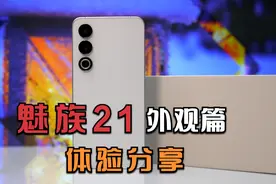 魅族21上手体验分享：外观硬件部分视频封面