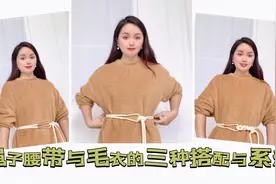 绳子腰带还不会系的看过来：三种方法，配毛衣衣裙，大衣都好看！视频封面