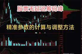 如何计算和调整股票筹码峰的参数