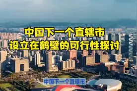 中国下一个直辖市？设立在鹤壁的可行性探讨