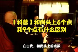 【科普】和尚头上6个点和9个点有什么区别视频封面