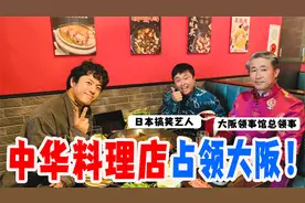 中国人把店开满大阪市中心！但完全放弃日本顾客？视频封面