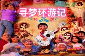 一口气看完《寻梦环游记》得到心灵的治疗，逝者需要人间记忆传承视频封面