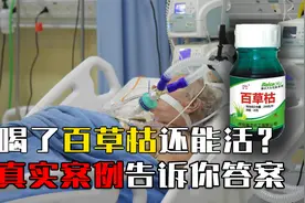 喝了百草枯必死无疑吗？齐鲁医院治百草枯有妙招，已有多人被救!视频封面