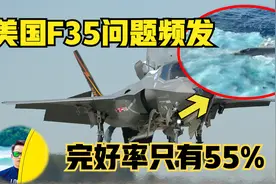 美国F35故障太多，全球半数趴窝，私人公司掌握美军力量！视频封面
