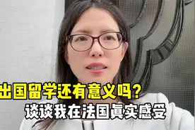 出国留学还有意义吗？到底要不要出国留学，谈谈我在法国真实感受视频封面