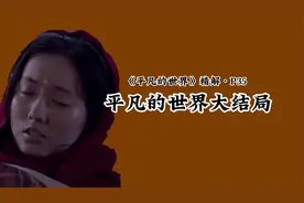 平凡的世界大结局：孙少平回到惠英身边，孙少安带秀莲回家过年视频封面