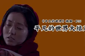 平凡的世界大结局：孙少平回到惠英身边，孙少安带秀莲回家过年视频封面