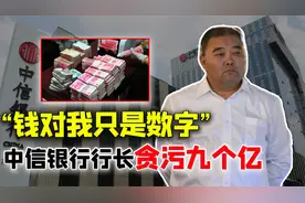 中信银行行长狂贪9亿，因无意间的高额罚单暴露，直言：钱是数字视频封面