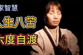 什么是人生八苦呢？如何离苦得乐呢？佛家六度如何自渡呢？视频封面