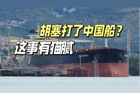 胡塞袭击“中国油轮”？美国幸灾乐祸，但背后有猫腻视频封面