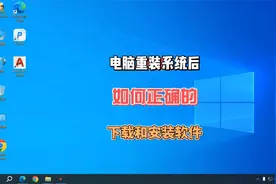 电脑重装系统后如何正确的下载和安装软件视频封面