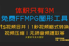 完全免费的FFMPG工具，ts视频合并，视频高压缩，任意视频秒转mp4