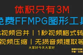 完全免费的FFMPG工具，ts视频合并，视频高压缩，任意视频秒转mp4视频封面