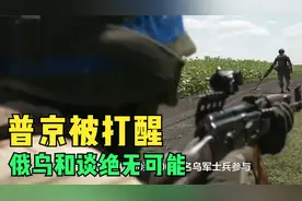 普京被打醒，俄乌和谈绝无可能，乌军攻占1263平方公里俄领土视频封面