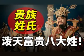 民间贵族是你吗？8个泼天富贵的姓氏，千年历史从未衰落！视频封面