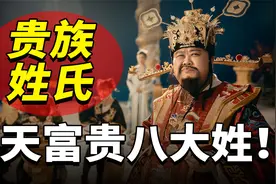 民间贵族是你吗？8个泼天富贵的姓氏，千年历史从未衰落！视频封面