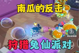 蛋仔派对：南瓜的反击，狩猎兔仙派对！视频封面