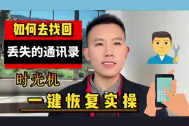 怎么找回丢失的通讯录电话号码小妙招有方法删除的也可以轻松找回视频封面