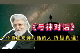 你相信世界上真的有人与神对过话吗？《与神对话》