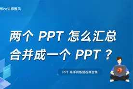 两个PPT怎么汇总合并成一个PPT？