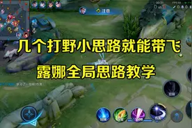 几个打野小思路就能带飞，露娜全局思路教学视频封面
