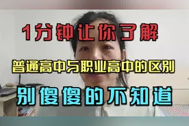 一分钟，让你了解普通高中与职业高中的区别，别傻傻的不知道视频封面