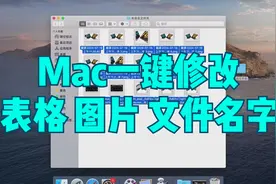 Mac如何一键批量改文件名？苹果笔记本自动修改表格文档图片名字视频封面