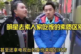 明星去素人家蹭饭到底有何区别？