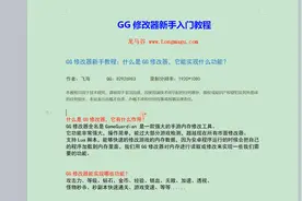 1、GG修改器新手教程：什么是GG修改器，它能实现什么功能？视频封面