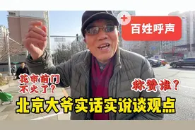 80万能买啥？北京胡同大爷经历过几次房屋拆迁，实话实说百姓声音视频封面
