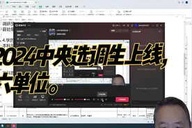 2024中央选调生上线，六单位，最低本科。视频封面