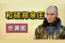 和硕郑亲王爱新觉罗济尔哈朗视频封面