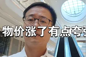 上海的物价有点夸张了视频封面