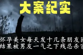 怀孕美女每天发十几条朋友圈，结果被男友一气之下残忍杀害视频封面