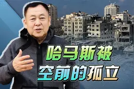 巴勒斯坦总统选择切割，伊朗拉开距离，哈马斯正在被空前的孤立视频封面